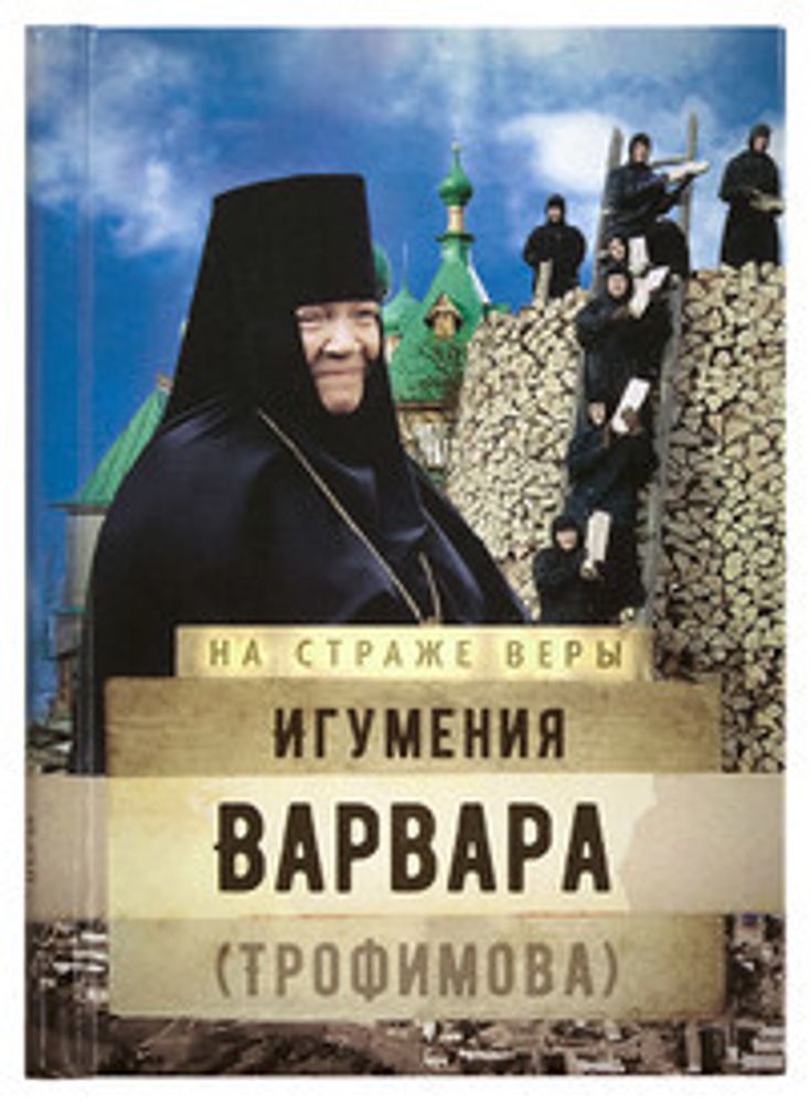 На страже веры. Игумения Варвара (Трофимова) (Сретенский м.) (Рожнёва О.Л.)