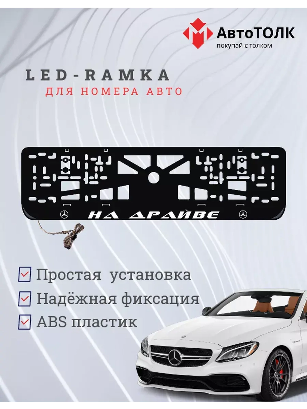 Рамка для номера с подсветкой. На драйве Mercedes.