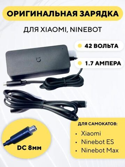 Зарядное устройство для электросамоката Xiaomi (оригинал)