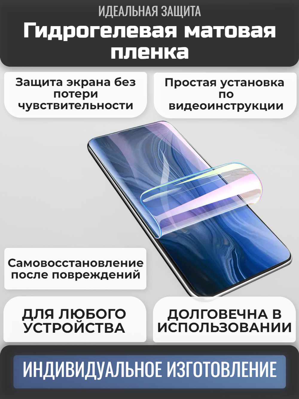 Гидрогелевая матовая пленка на любое устройство (на заказ)