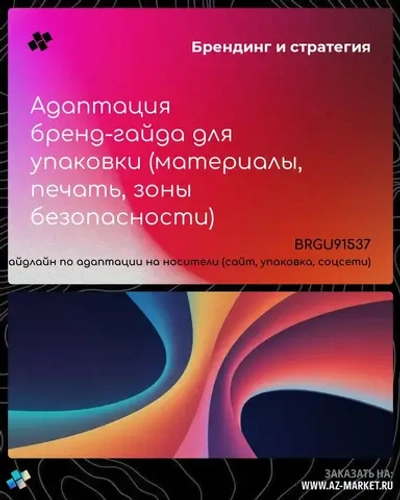 Адаптация бренд-гайда для упаковки (материалы, печать, зоны безопасности)