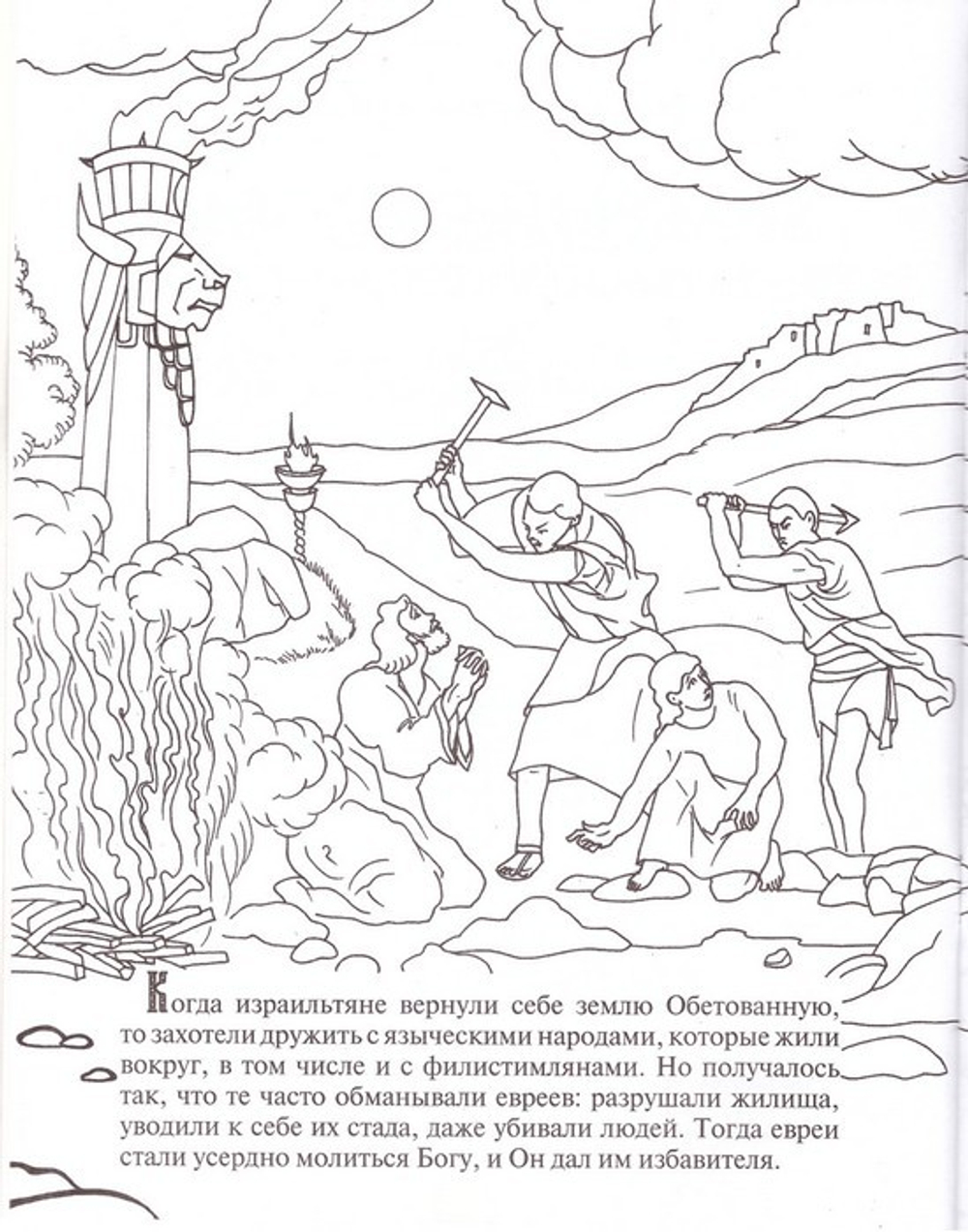 Храбрый Самсон. Познавательная книга-раскраска