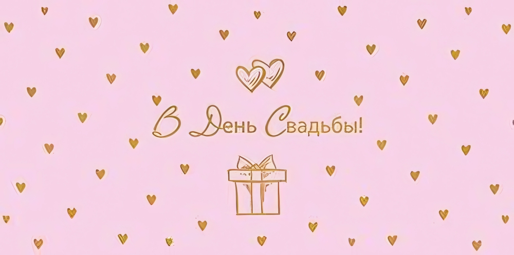 Конверт для денег на склейке "В День свадьбы!" (Сфера)