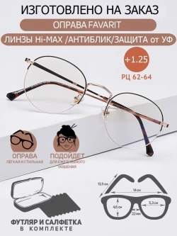 Очки для зрения +1.25 РЦ62-64