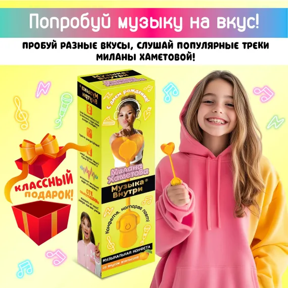Музыкальный леденец поющий Конфитой Милана Хаметова Музыка внутри 1 шт. с днем рождения со вкусом апельсина
