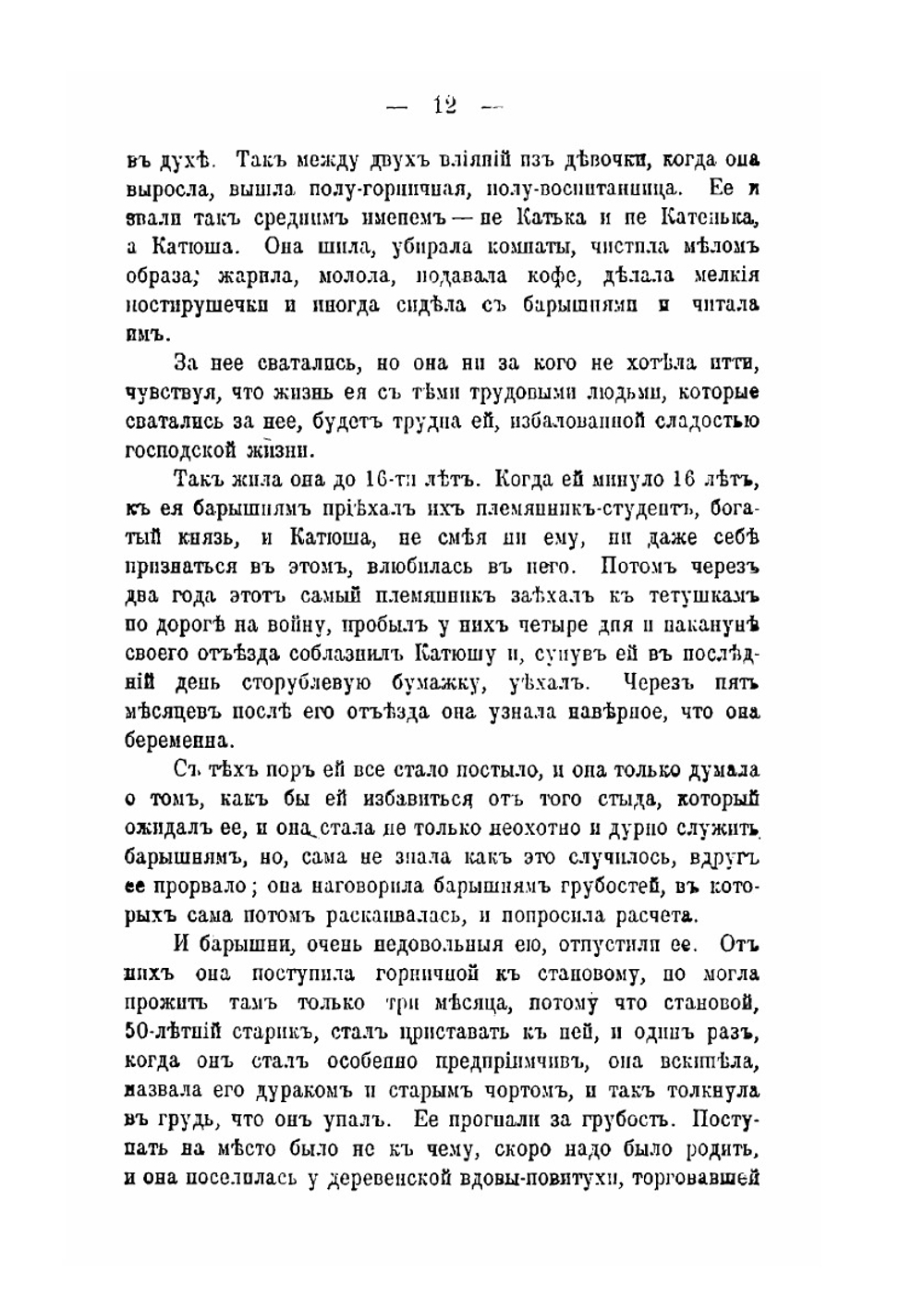 Воскресенье. Роман в трех частях | Толстой Лев Николаевич