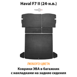 Коврики ЭВА в багажник с накладками на задние сидения для Haval F7 II (24-н.в.)