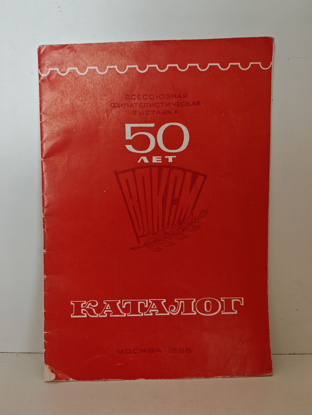 Всесоюзная филателистическая выставка 50 лет ВЛКСМ . Каталог (1968 г.)