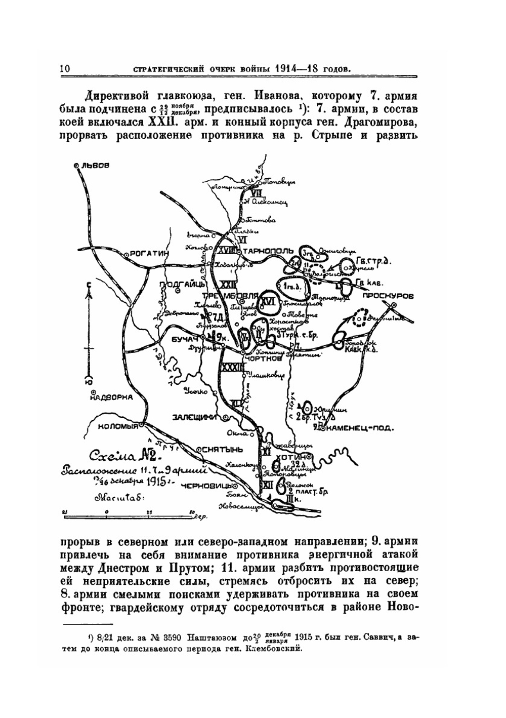 Стратегический очерк войны 1914-1918 гг.. Часть 5 | Коллектив авторов