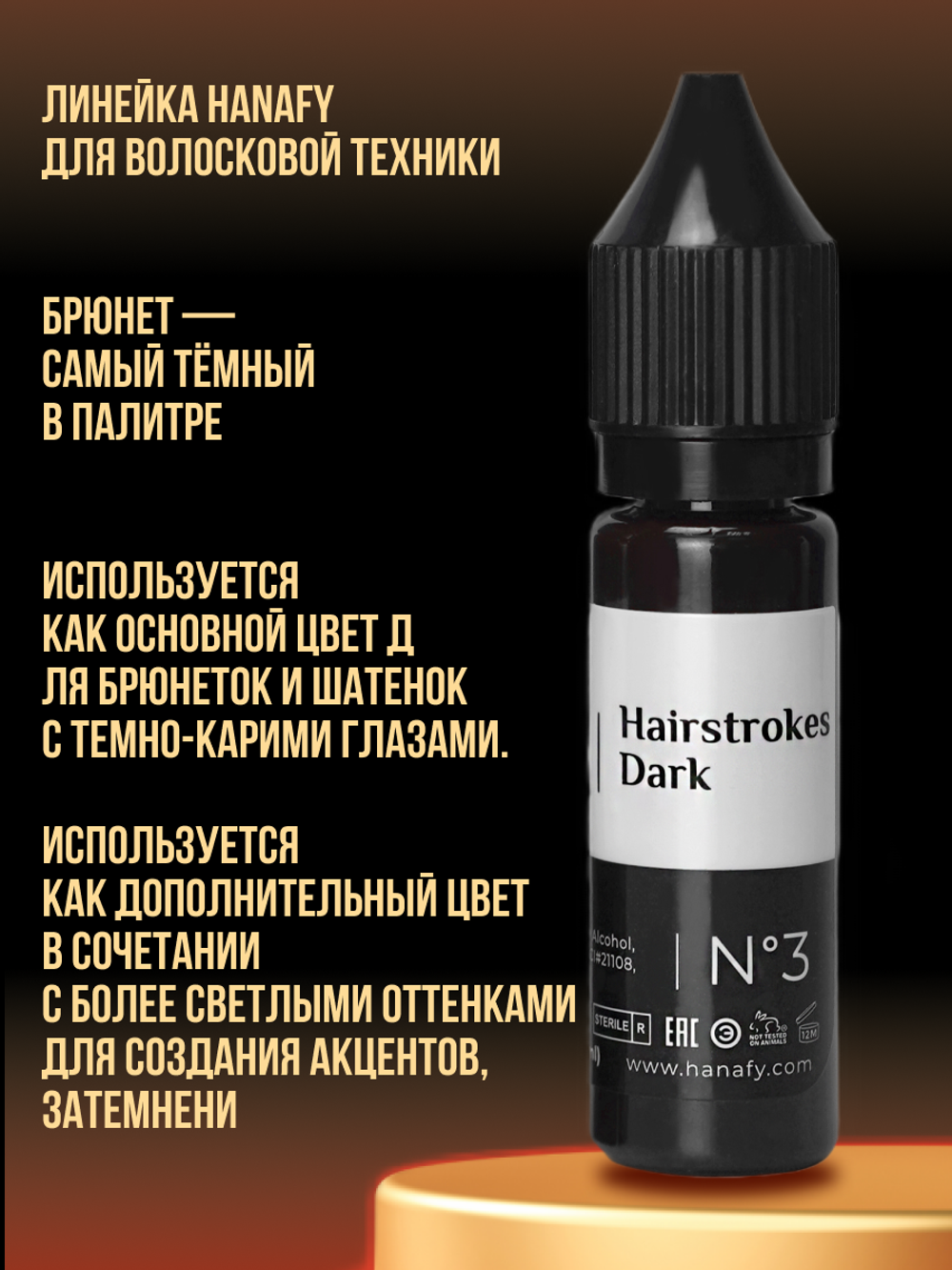 Пигмент Hanafy для бровей Hairstrokes Dark № 3 by Nina Zaslavskaya, 15 мл