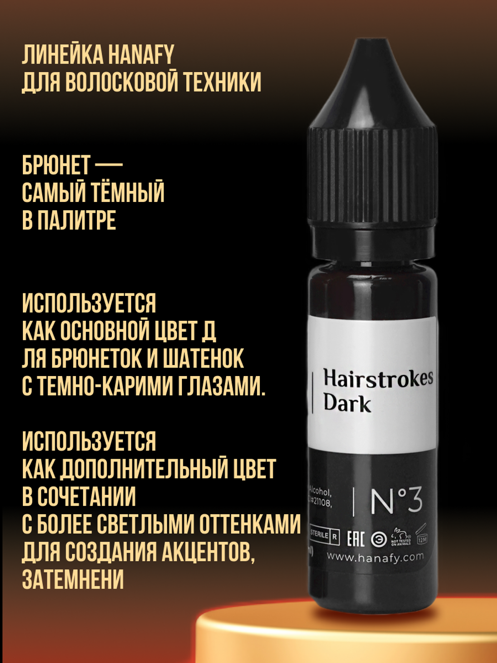 Пигмент Hanafy для бровей Hairstrokes Dark № 3