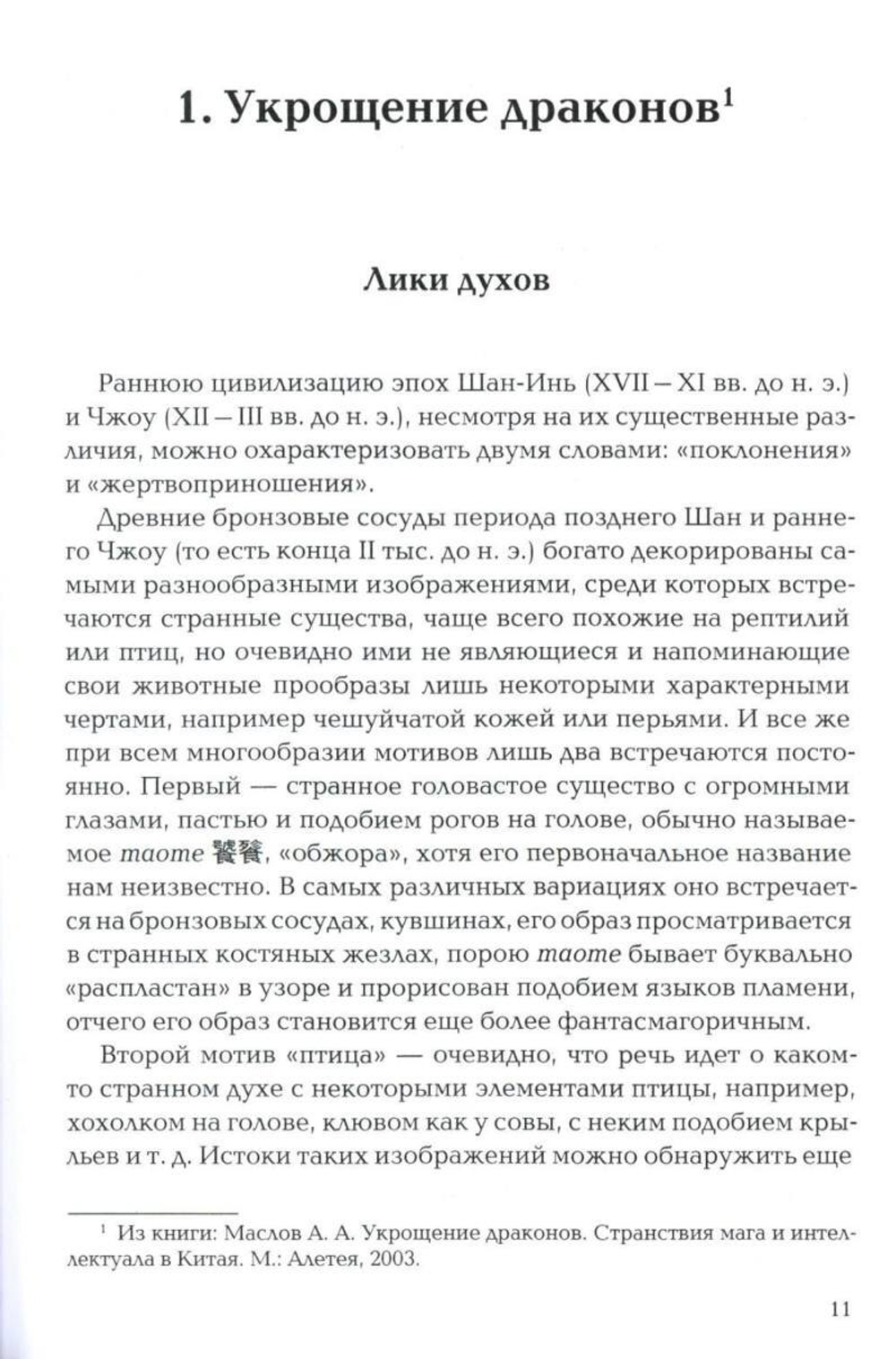 Пространство священного в Китае: маги, мудрецы и бессмертные