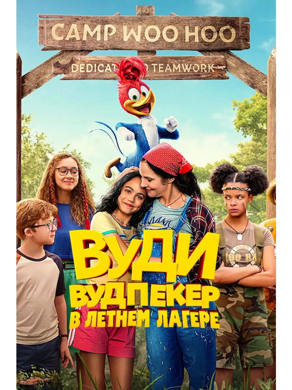 Вуди Вудпекер в летнем лагере (2024) (DVD-R)