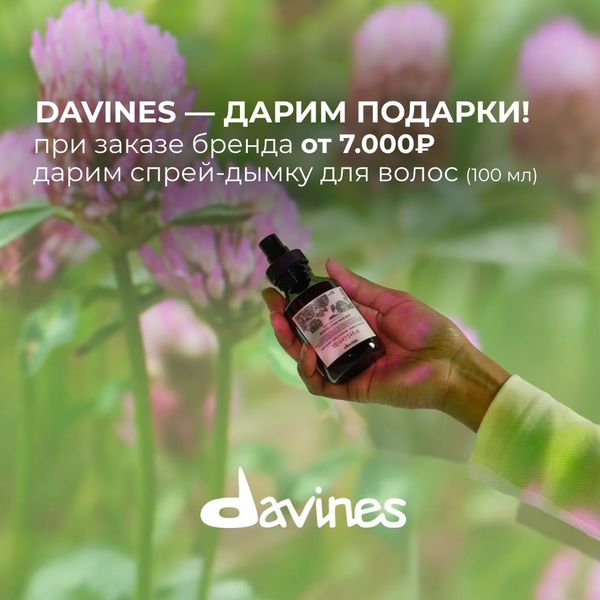 При покупке DAVINES от 7.000₽ дарим спрей-дымку для волос (100 мл)