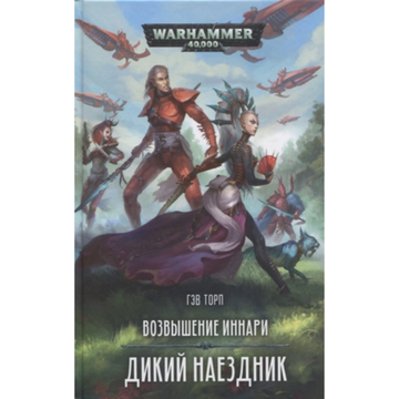 Книга Возвышение иннари. Дикий наездник / Гэв Торп / WarHammer 40000