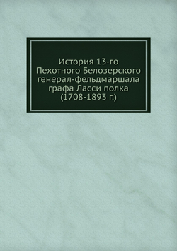 История 13-го Пехотного Белозерского полка | Э.М. Мержейовский
