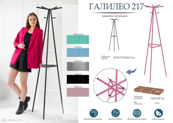 Вешалка напольная Галилео 217 бирюзовый