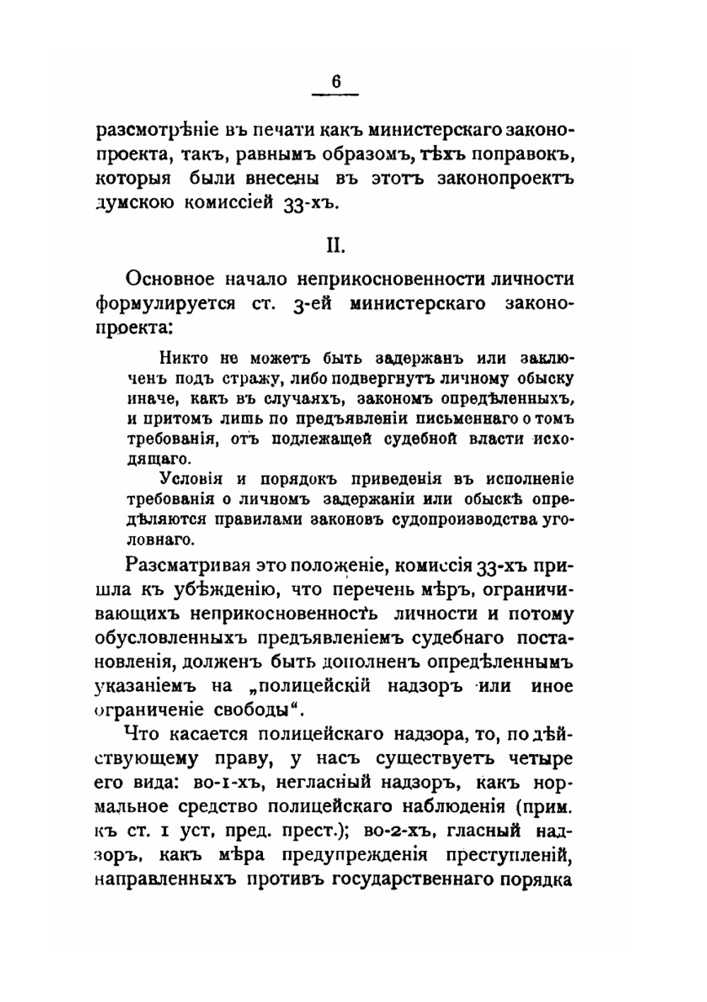 О неприкосновенности личности | В.М. Гессен