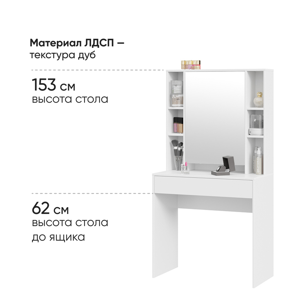 Стол туалетный Салли 80х40х153 Белый