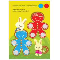 Кружочки. Наклей правильно!