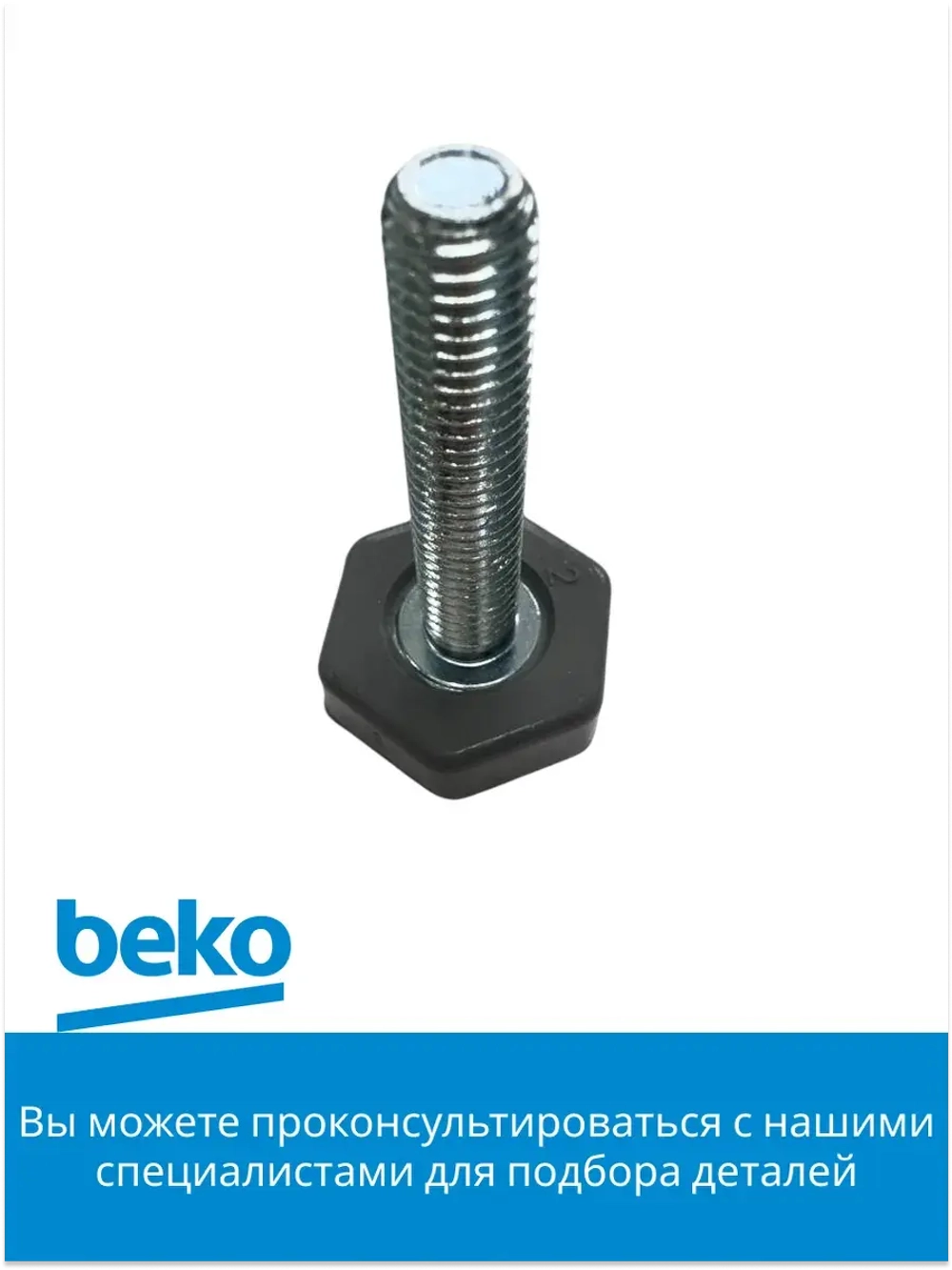 ножка 4117651900 Beko