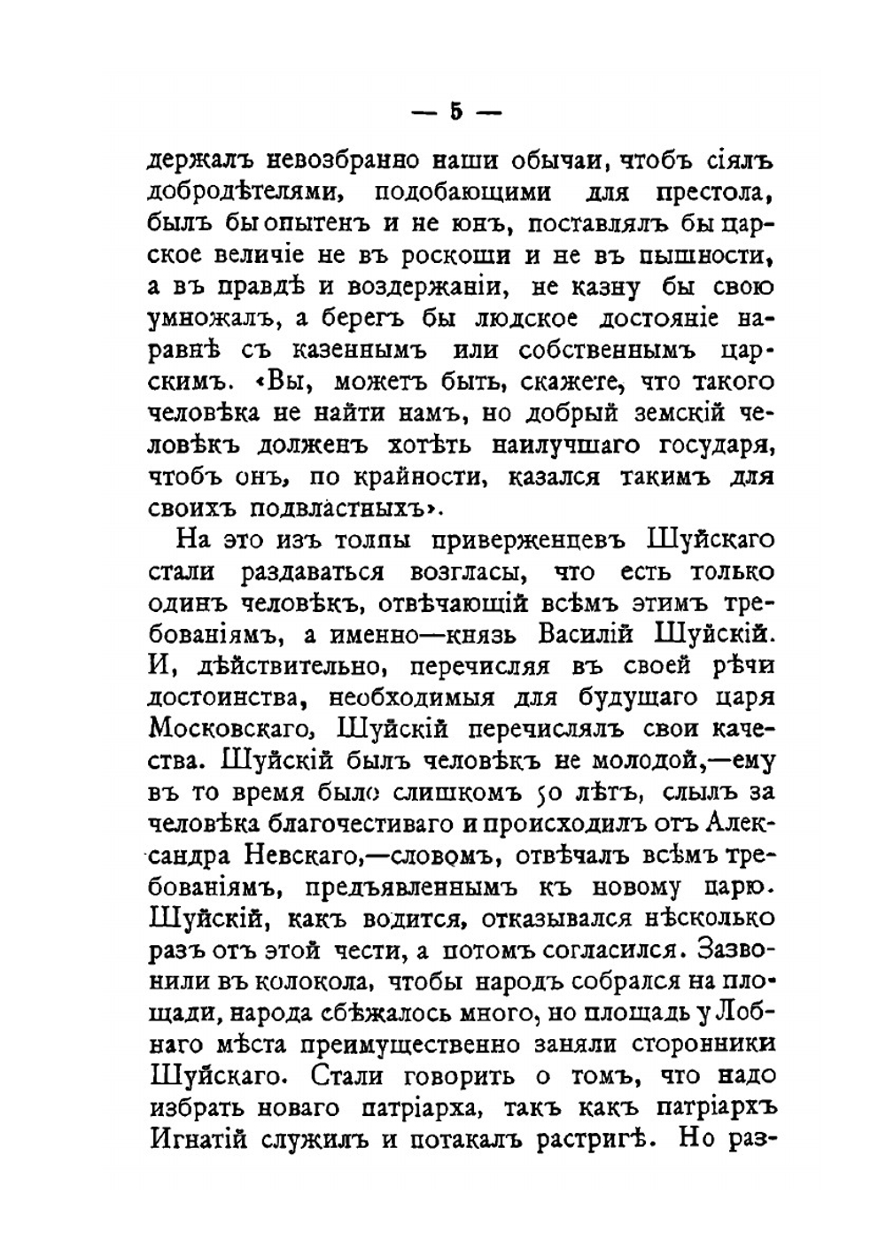 Царь Василий Иванович Шуйский | М. Линд