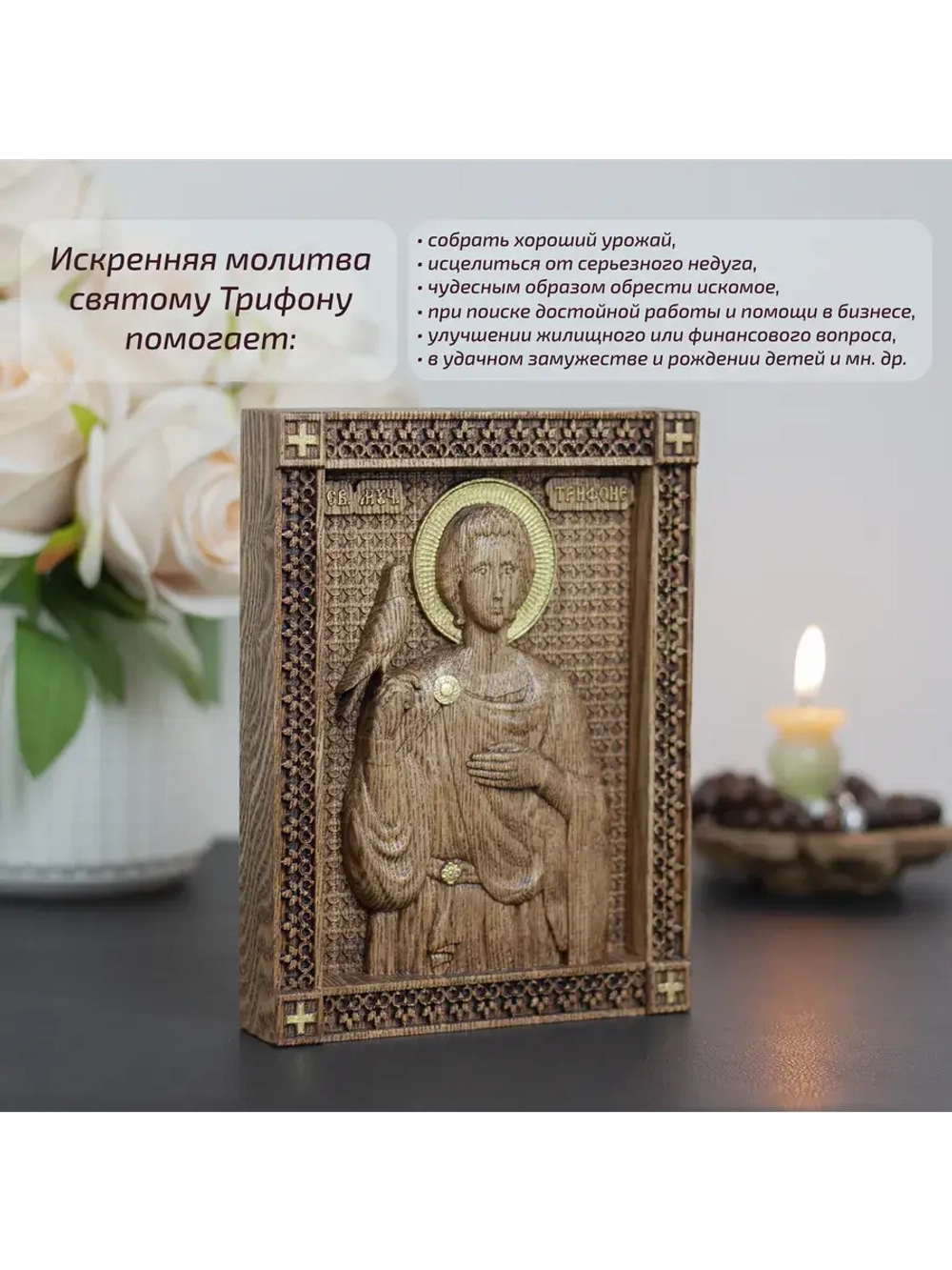 Святой Трифон икона деревянная резная, ясень, 19.5х14.5 см