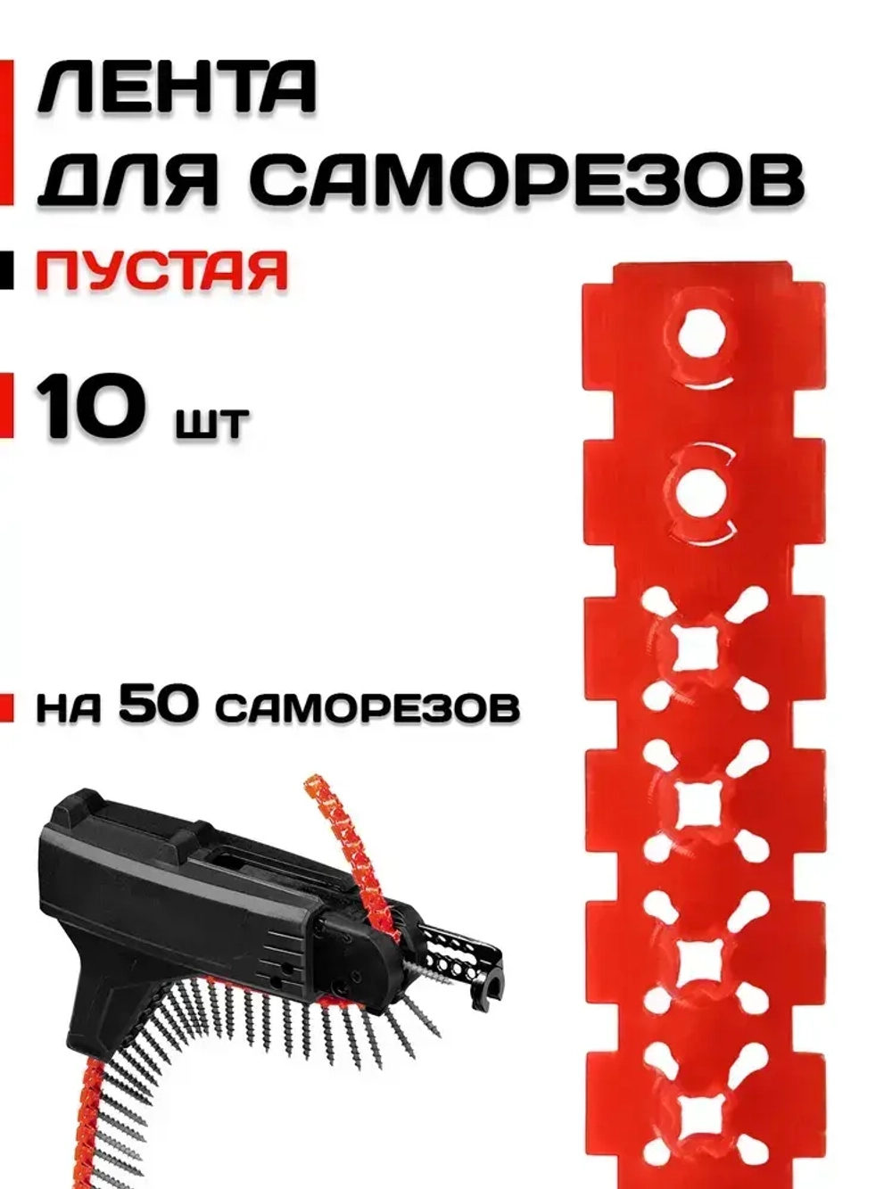 Лента для саморезов, пустая, 10 шт, вмещает 50 саморезов
