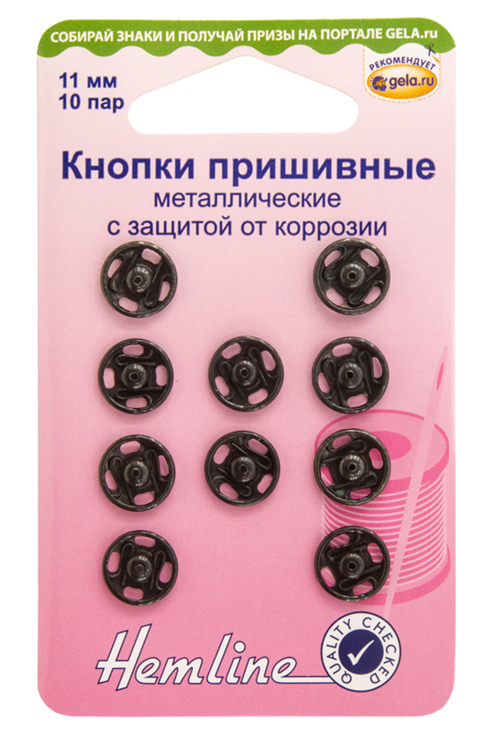 Кнопки пришивные металлические c защитой от коррозии, черный, 11 мм, 10 пар (10013160/300720/0393447