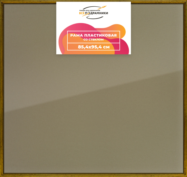 Рамка 85x95 для постера и фотографий