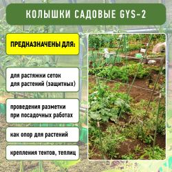 GYS-2 GREEN APPLE Колышки садовые 1,2м