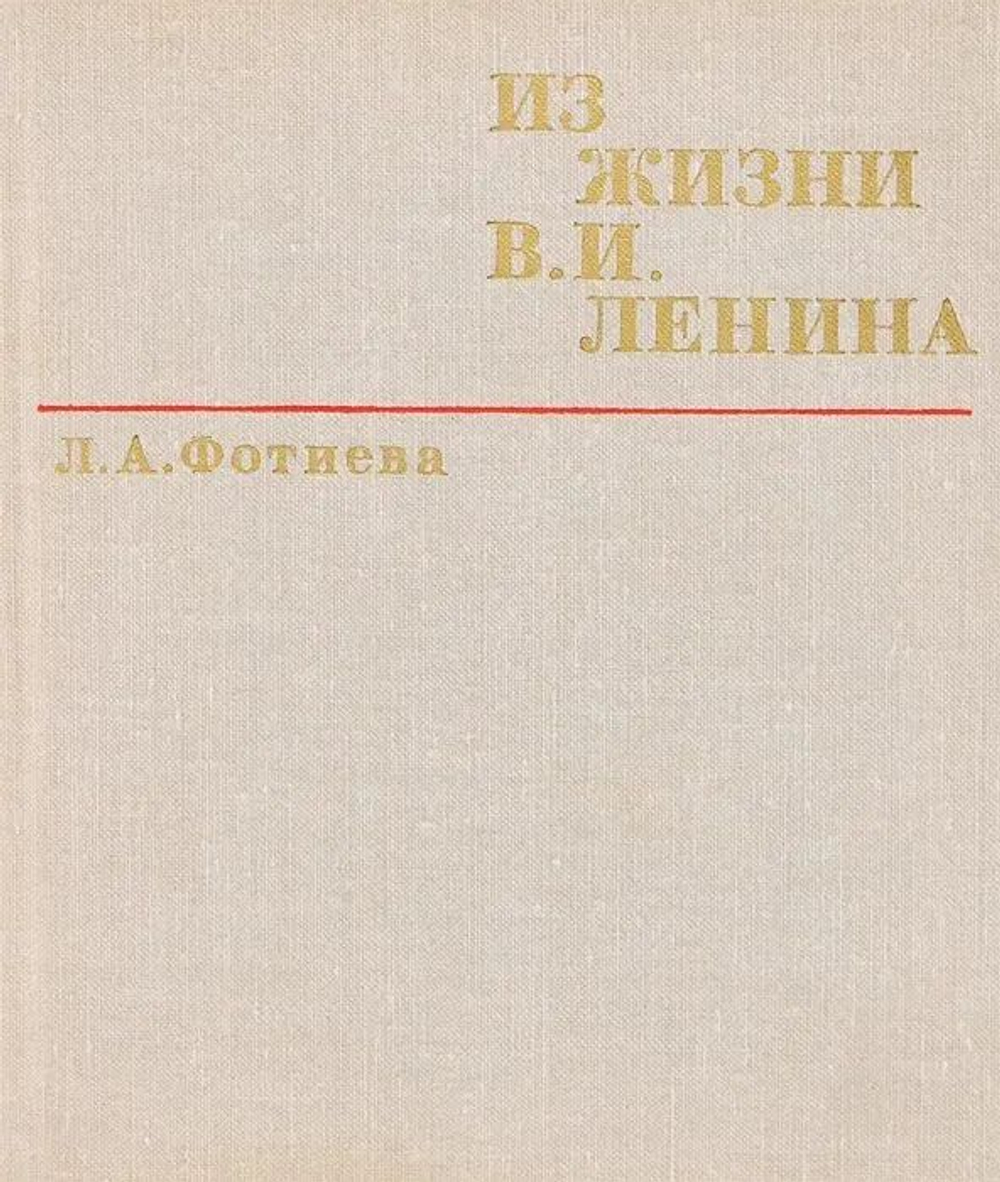 Из жизни В. И. Ленина