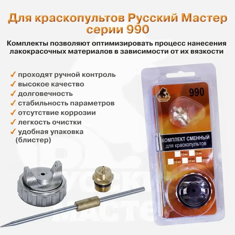 Комплект сменный для 990 серии (игла+дюза 1,3мм+голова) Русский Мастер