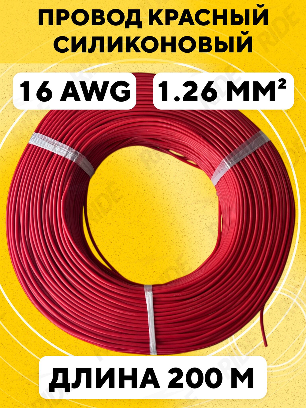 Провод силиконовый 16 AWG, 200 м