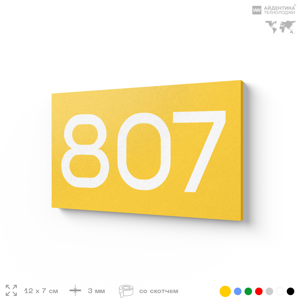 Номер на дверь 807, табличка на дверь для офиса, квартиры, кабинета, аудитории, склада, желтая 120х70 мм, Айдентика Технолоджи