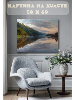 Картина на стену 40 X 50 Река