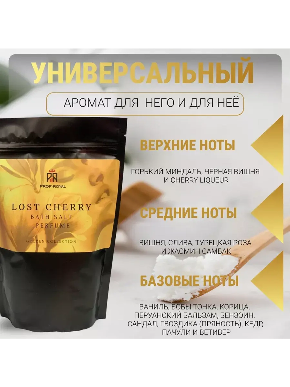 Соль для ванн Prof-Royal Lost Cherry, парфюмированная, морская и магниевая, 500г