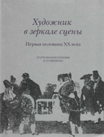 Художник в зеркале сцены. Первая половина ХХ века. Театральная коллекция В. Соляникова