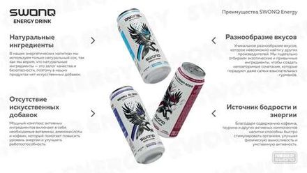 Энергетики Swonq 450мл