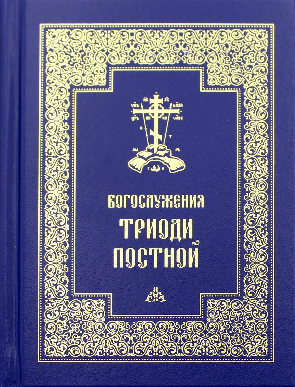 Богослужения триоди постной /изд. Православный Свято-Тихоновский гуманит.унив./ (Тит)