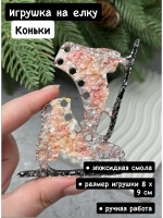 Новогодняя елочная игрушка Коньки