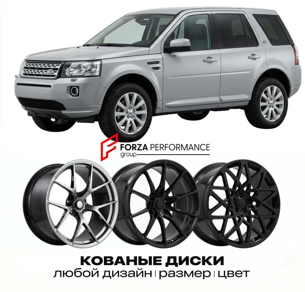 КОВАНЫЕ ДИСКИ для Land Rover Freelander II Рестайлинг 2010-2014 Land Rover
