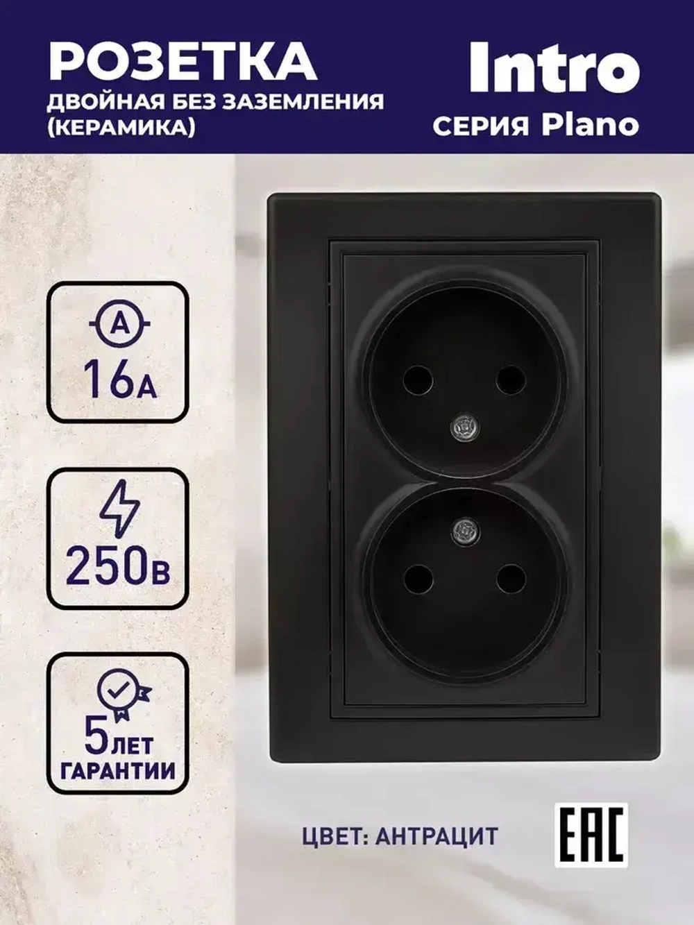 Розетка Intro Plano 1-204-05 без заземления двойная 2х2P 16А-250В IP20 скрытой установки черный