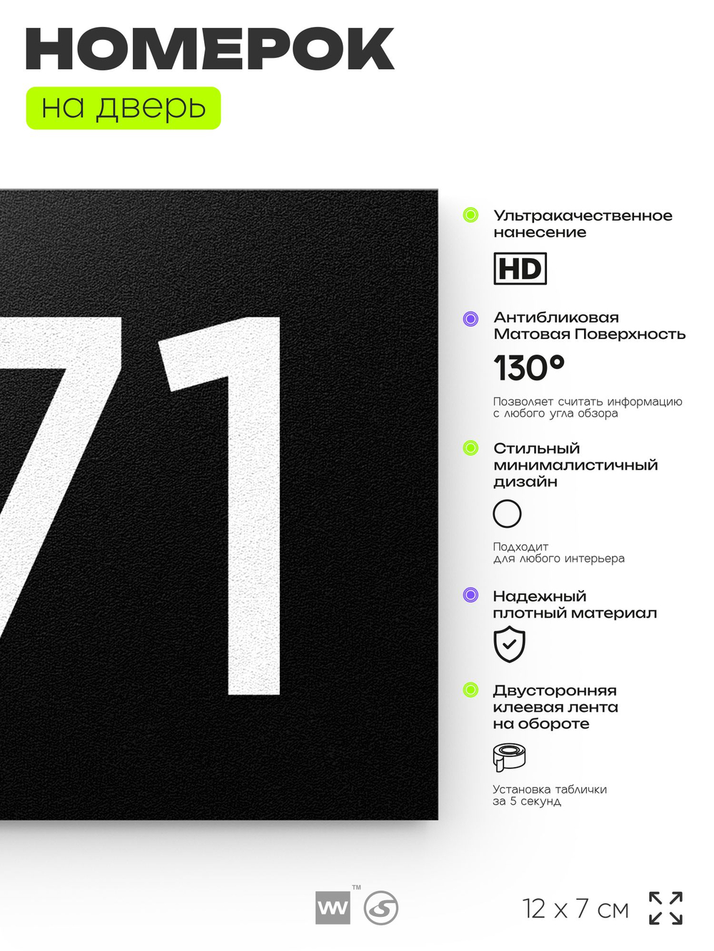 Номер на дверь 371, табличка на дверь для офиса, квартиры, кабинета, аудитории, склада, черная 120х70 мм, Айдентика Технолоджи