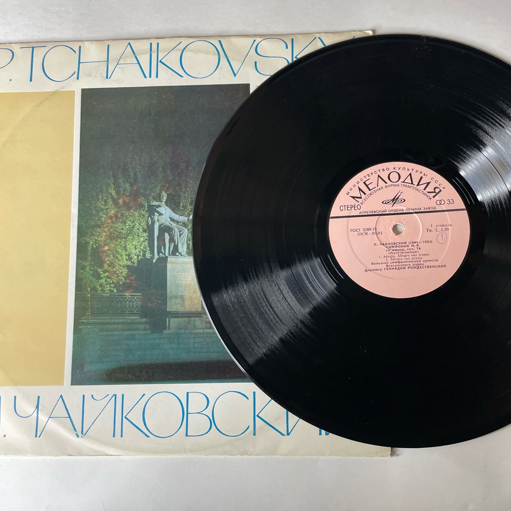 Винтажная виниловая пластинка LP Петр Чайкoвский, Большой Симфонический Оркестр Всесоюзного Радио, Геннадий Рождественский, Симфония № 6 (СССР 1977)