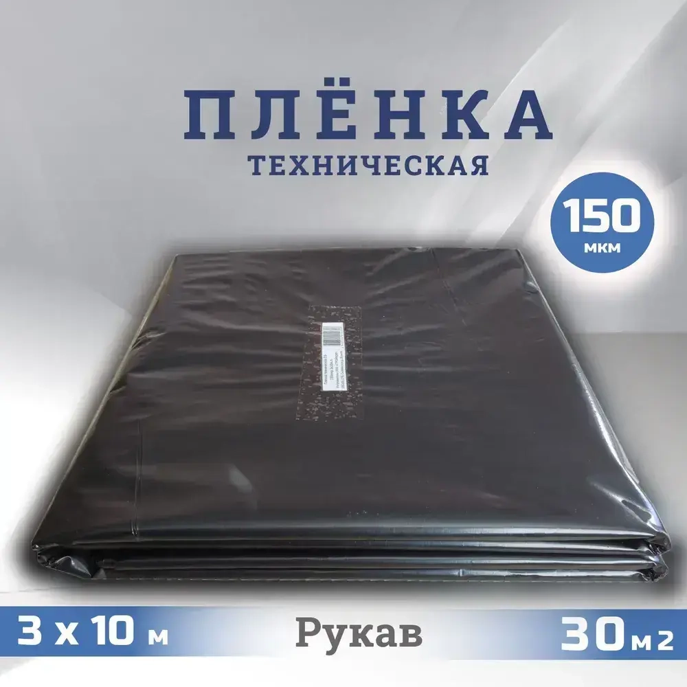 Пленка техническая полиэтиленовая 150 мкм 3х10м строительная / Рукав ПВД / 2,1кг