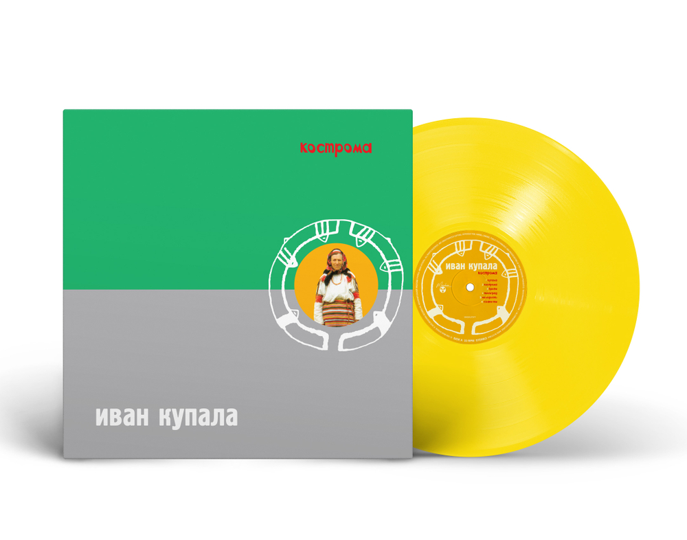 LP: Иван Купала — «Кострома» (1999/2025) [Limited Yellow Vinyl + Slipcase + 7" Single]