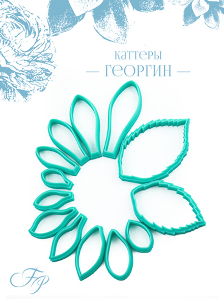 Каттеры Георгин