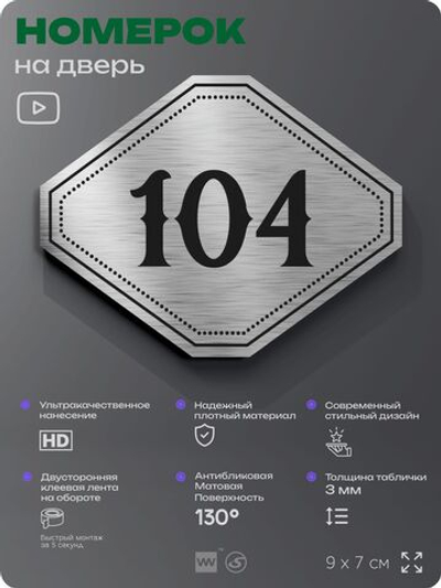 Номерок на дверь квартиры 104, для кабинета, офиса, шильдик 9 х 7 см, серебристый, Айдентика Технолоджи