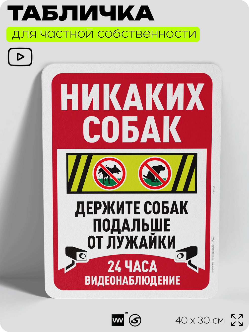 Табличка для частной территории "Никаких собак", на дом, для участка, организаций и частных территорий, предупреждающая, 40х30 см, Silver Plane x Айдентика Технолоджи